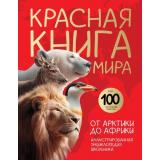 КраснаяКнигаЭнциклопедияРедкихВидов Красная книга России. От Арктики до Африки. Иллюстрированная энциклопедия школьника (Добрыня Ю.М), (Эксмо, 2026), 7Б, c.48