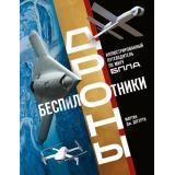 Догерти М. Беспилотники. Дроны. Иллюстрированный путеводитель по миру бпла, (Эксмо, 2026), 7Б, c.224