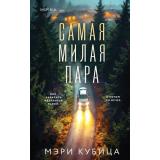 TokDomesticТриллер Кубица М. Самая милая пара (тайны маленького городка) (+QR-код для аудио), (Эксмо,INSPIRIA, 2026), 7Б, c.352