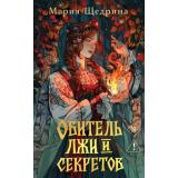 Щедрина М. Обитель лжи и секретов, (Эксмо, 2026), 7Б, c.352