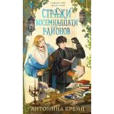 YoungAdult Крейн А. Стражи восемнадцати районов, (Эксмо, 2026), 7Б, c.448