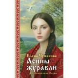 Чумакова Е.Г. Асины журавли, (Эксмо, 2026), Обл, c.256