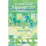 Натори С. Книжный магазинчик по пятницам. Весна, (Эксмо, 2026), 7Б, c.288