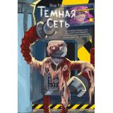 ВселенныеУжасов Райбер В. Темная сеть, (Эксмо, 2026), 7Б, c.288