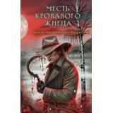 СекретноеДосье Тимошенко Н.В.,Обухова Е.А. Месть Кровавого Жнеца (Цикл 