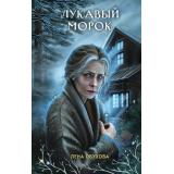 СекретноеДосье Обухова Е. Лукавый морок (цикл 