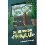 Новикова Т.П. Эксперимент 