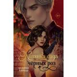 СерияКоторуюНельзяНазывать Кавалье К. Хозяйка сада черных роз, (Эксмо, 2026), С, c.464