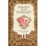 Лагранж П. Бриллиант мадам Помпадур, (Эксмо, 2026), 7Б, c.320