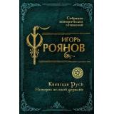 СобраниеИсторическихСочинений Фроянов И.Я. Киевская Русь. История великой державы, (Эксмо,Родина, 2026), 7Б, c.224