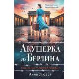 Стюарт А. Акушерка из Берлина (продолжение 