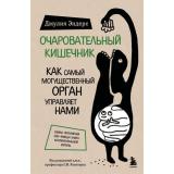 СенсацияВМедицине Эндерс Д. Очаровательный кишечник. Как самый могущественный орган управляет нами, (Эксмо,Бомбора, 2026), 7Б, c.352