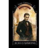 ГрафИзвольскийСыщикЕгоПревосходительства Гаврилов М.А. Дело о химерах, (Эксмо, 2026), 7Б, c.352