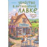 TokКакРаскрытьУбийство Янг Д. Убийство в антикварной лавке (руководство для любителей), (Эксмо,INSPIRIA, 2026), 7Б, c.320