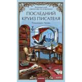 КлубУбийств Пулижи П. Последний круиз писателя. Книжный клуб 