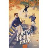 RedVioletБольшеЧемМагия Мирович С. Корпус тайных наук, (Эксмо,МаннИвановИФербер, 2026), 7Б, c.384