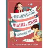 ИсторииОВеликихЛюдяхИзменившихМир Необыкновенные мальчики и девочки, изменившие мир (Оливьери Я, Трояно Р.), (Эксмо,Детство, 2026), 7Б, c.168