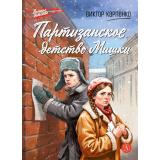 ВоенноеДетство Карпенко В.Ф. Партизанское детство Мишки (повесть), (Детская литература, 2026), 7Б, c.108