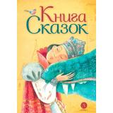 ВремяСказок Книга сказок, (Детская литература, 2023), 7Б, c.192