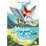 ВремяСказок Татур В.В. Ульрик, где же ты? (сказка), (Детская литература, 2026), 7Б, c.96