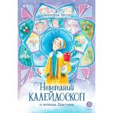 ВремяСказок Татур В.В. Новогодний калейдоскоп и легенды Дрыгунца, (Детская литература, 2023), 7Б, c.144