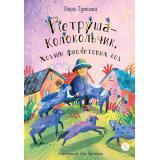 ВремяСказок Туисова В. Петруша-колокольчик, хозяин фиолетовых коз, (Детская литература, 2024), 7Б, c.96