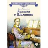 ДетямОВеликихЛюдяхРоссии Ленковская Е. Рассказы о Шаляпине, (Детская литература, 2026), 7Б, c.32