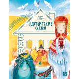 ДомСказок Удмуртские сказки. Рыбак и Вумурт, (Детская литература, 2026), 7Б, c.48