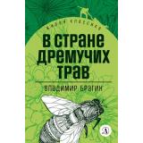 ЖиваяКлассика Брагин В. В стране дремучих трав (роман-сказка), (Детская литература, 2023), 7Б, c.462