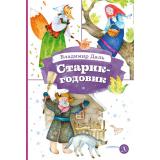 КнигаЗаКнигой Даль В. Старик-годовик (сказка), (Детская литература, 2026), 7Б, c.30