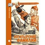 ШкольнаяБиблиотека Алексеев С.П. Богатырские фамилии. Рассказы из истории Великой Отечественной войны (начальная школа), (Детская литература, 2026), 7Б, c.125