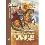ШкольнаяБиблиотека Тихомиров О.Н. Рассказы о великих полководцах (начальная школа), (Детская литература, 2026), 7Б, c.176
