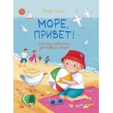 ЯМогуЧитать Сомс И.Л. Море, привет! Рассказы-невелички для первого чтения, (Детская литература, 2026), 7Б, c.48