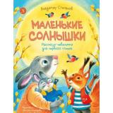 ЯМогуЧитать Степанов В.А. Маленькие солнышки. Рассказы-невелички для первого чтения, (Детская литература, 2026), 7Б, c.48
