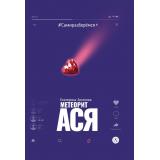 СамиРазберемся Аксенова Е.Ю. Метеорит Ася (повесть), (Детская литература, 2026), 7Б, c.253