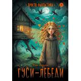 ПростоФантастика Ларина Т. Гуси-лебеди (фантастическая повесть), (Детская литература, 2026), 7Б, c.262