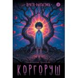 ПростоФантастика Ермихин К. Коргоруш (фантастическая повесть), (Детская литература, 2026), 7Б, c.190