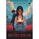 ПростоФантастика Абдеева Г.Г. Шкатулка Шульгана (фантастическая повесть), (Детская литература, 2026), 7Б, c.240
