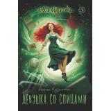 ПростоФантастика Кузьмина М.А. Девушка со спицами (фантастическая повесть), (Детская литература, 2026), 7Б, c.352