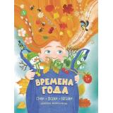 ПосидимПослушаем Времена года. Стихи, сказки, загадки (коллектив авторов), (Детская литература, 2026), 7Б, c.48