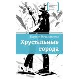 ЛауреатыМеждународногоКонкурсаИмМихалкова Овчинникова Е.С. Хрустальные города (повесть), (Детская литература, 2026), 7Б, c.252