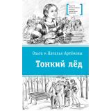 ЛауреатыМеждународногоКонкурсаИмМихалкова Артемова О.В., Артемова Н.В. Тонкий лед (повесть), (Детская литература, 2026), 7Б, c.268