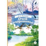 КнигаЗаКнигой Пушкин А.С. Очей очарованье. Стихотворения и отрывки из романа 