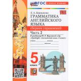ФГОС Барашкова Е.А. Грамматика английского языка. Сборник упражнений 5кл (Ч.2/2) (к учеб. Ваулиной Ю.Е. 