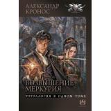 БоеваяФантастикаКоллекция Кронос А. Кн.5-8. Возвышение Меркурия (сборник), (АСТ,ИД Ленинград, 2026), 7Б, c.832