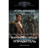 СовременныйФантастическийБоевик Конычев И.Н. Вороненое сердце. Управитель, (АСТ,ИД Ленинград, 2026), 7Б, c.352