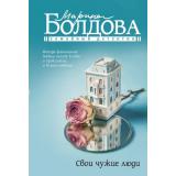 СемейныйДетектив-м Болдова М. Свои чужие люди, (АСТ, 2025), Обл, c.320