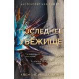 ГлавныйТриллерГода Мишальон К. Последнее убежище, (Эксмо, 2026), 7Б, c.384
