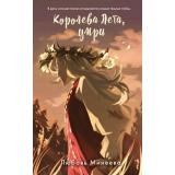 РусреалДетектив Минеева Л. Королева Лета, умри, (Эксмо, 2026), 7Б, c.352