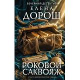 ВечернийДетектив Дорош Е. Роковой саквояж, (Эксмо, 2026), 7Б, c.320